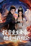 《投资重生女帝,她竟叫我相公》封面