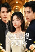 《余生漫漫不遇你》封面