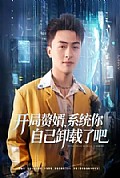 《开局赘婿,系统你自己卸载了吧》封面
