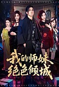 《我的师妹绝色倾城》封面