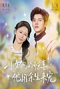 《小女佣的惊喜,他用余生来宠》封面