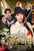《爸妈别怕,我为你们撑腰》封面