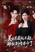 《美女总裁玩不起,那就别怪本少了》封面