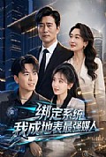 《绑定系统我成地表最强媒人》封面