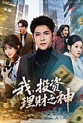 《我,投资理财之神》封面