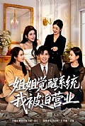 《姐姐觉醒系统,我被迫营业》封面