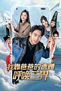 《我靠爸爸的遗赠呼唤三界》封面