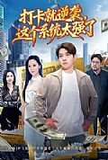 《打卡就逆袭,这个系统太强了》封面