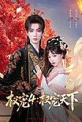 《权宠4:权宠天下》封面