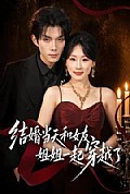 《结婚当天和女友姐姐一起穿越了》封面
