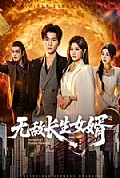 《无敌长生女婿》封面