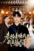 《未婚妻嫌我土,我医冠天下》封面