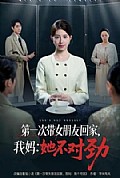 《第一次带女朋友回家,我妈:她不对劲》封面