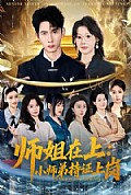 《师姐在上:小师弟持证上岗》封面