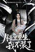 《月子里重生,我不装了》封面