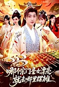 《哪个宗门圣女漂亮,就去哪里摆摊》封面