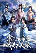 《宗门女帝多,我是大反派》封面