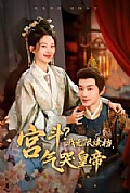 《宫斗!我无限读档,气哭皇帝》封面