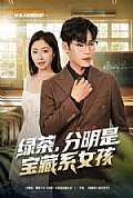 《绿茶,分明是宝藏系女孩》封面