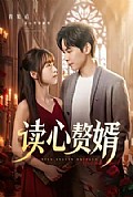 《读心赘婿》封面
