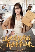 《这世道欠我的,我亲手拿回来》封面