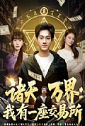 《诸天万界:我有一座交易所》封面