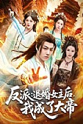 《反派:退婚女主后,我成了大帝》封面