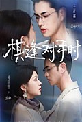 《棋逢对手时》封面