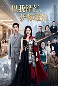 《以我锋芒,护你微光》封面