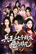 《兵王:七个战友绝色非凡》封面