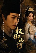 《权御山河》封面
