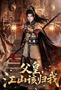 《父皇,江山该归我》封面