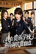 《我在贵族学校靠高调装富翻盘》封面