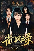《雀门风云录》封面