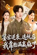 《鉴宝逆袭,透视后我靠捡漏赢麻了》封面