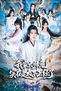 《我家大师兄实在是太不正经了》封面