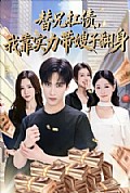 《替兄扛债,我靠实力带嫂子翻身》封面