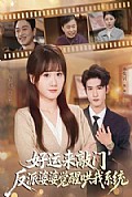 《好运来敲门,反派婆婆觉醒哄我系统》封面