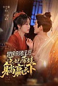 《替嫁杀猪汉后,她靠医术权宠天下》封面