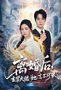 《离婚后,玄学大佬她高不可攀》封面
