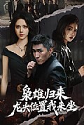 《枭雄归来,龙头位置我来坐》封面
