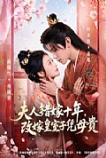 《夫人错嫁十年,改嫁皇室子凭母贵》封面