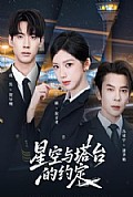 《星空与塔台的约定》封面