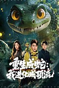 《重生成蛇:我进化成顶流》封面