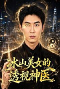 《冰山美女的透视神医》封面