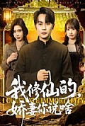 《我修仙的,娇妻你说啥》封面