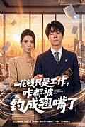 《花钱只是工作,咋都被钓成翘嘴》封面