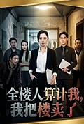 《全楼人算计我,我把楼卖了》封面