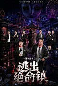 《规则游戏之逃出绝命镇》封面