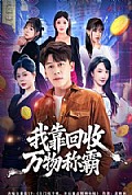 《我靠回收万物称霸》封面